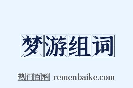 梦游组词是什么意思的图片